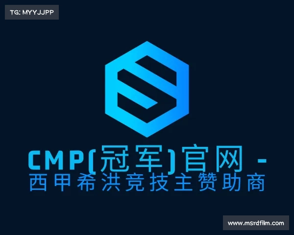 介绍Cmp(冠军)官网 - 西甲希洪竞技主赞助商